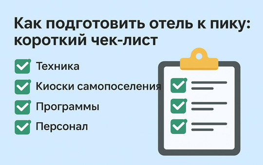 Как подготовить отель к пику: короткий чек-лист
